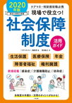 現場で役立つ！社会保障制度活用ガイド　2020年版　ーケアマネ・相談援助職必携【電子書籍】[ 福島敏之 ]