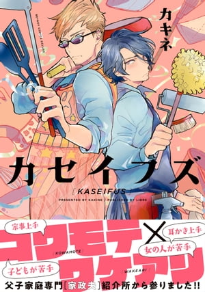 カセイフズ【電子限定かきおろし付】