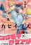 カセイフズ【電子限定かきおろし付】