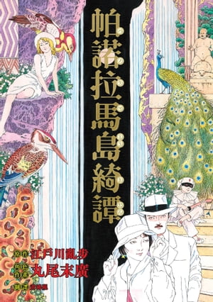 帕諾拉馬島綺譚（丸尾末廣×江戶川亂步跨世經典改作）