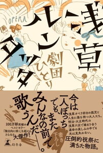 浅草ルンタッタ【電子書籍】[ 劇団ひとり ]