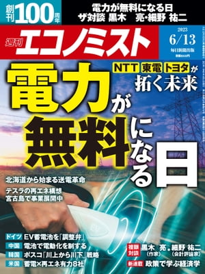 週刊エコノミスト2023年6月13日号【電子書籍】