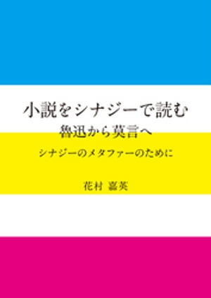 小説をシナジーで読む 魯迅から莫言へ【電子書籍】[ 花村嘉英 ]