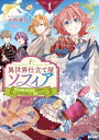 異世界仕立て屋ソフィア 貧乏令嬢 現代知識で服を作ってみんなの暮らしを豊かにします 1巻【特典イラスト付き】【電子書籍】 今仲華月