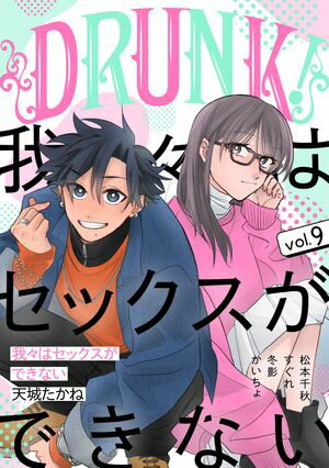 DRUNK! Vol.9