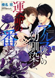 アルファ嫌いの幼馴染と、運命の番【電子限定特典付】【イラスト入り】【電子書籍】[ 榛名悠 ]