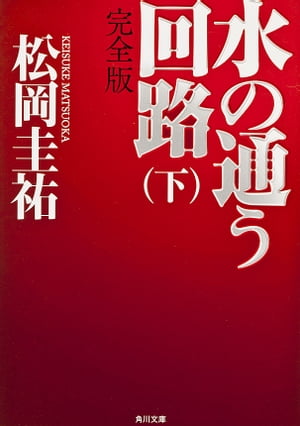 水の通う回路　下　完全版