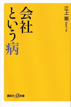 会社という病