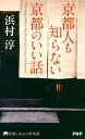 京都人も知らない京都のいい話【電子書籍】[ 浜村淳 ]