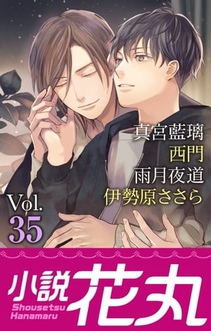 小説花丸 Vol.35