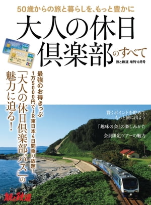 旅と鉄道 2017年増刊10月号 大人の休日倶楽部のすべて【電子書籍】