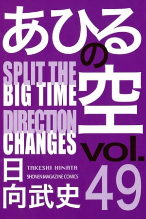 あひるの空（49）　SPRIT　THE　DIRECTION【電子書籍】[ 日向武史 ]