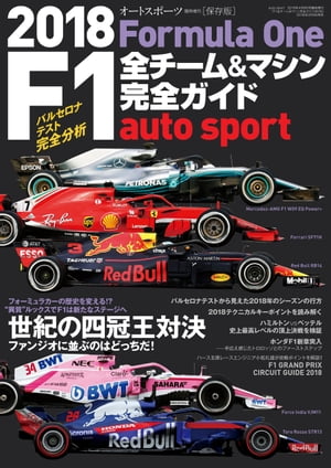 AUTOSPORT特別編集 F1全チーム＆マシン完全ガイド 2018【電子書籍】[ 三栄書房 ]