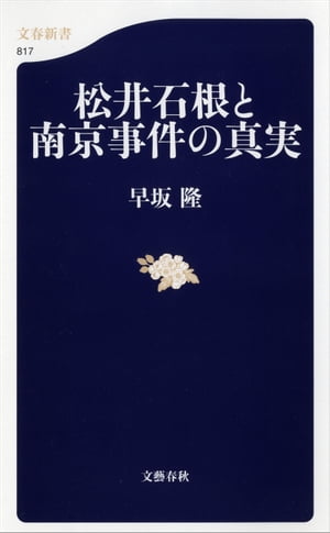 松井石根と南京事件の真実