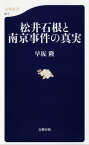 松井石根と南京事件の真実【電子書籍】[ 早坂隆 ]