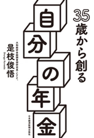 35歳から創る自分の年金