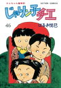 じゃりン子チエ【新訂版】 ： 46【電子書籍】 はるき悦巳