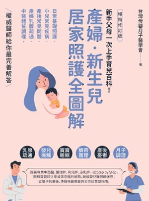 產婦．新生兒，居家照護全圖解：新手父母一次上手育兒百科！日常基礎照護X小兒常見疾病X產後常見問題X產婦乳腺疏通X中醫體質調理，權威醫師給你最完善解答【暢銷修訂版】