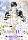 あなたに復讐の花束を ～悪役にされた令嬢は、処刑台から甦る～ 1話【電子書籍】[ 明夜明琉 ]