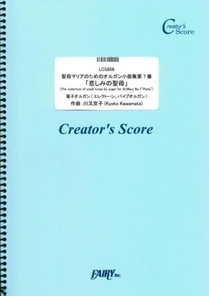 聖母マリアのためのオルガン小曲集第7番「悲しみの聖母」(The collection of small tunes by organ for St.Mary No.7“Pieta”)／川又京子 (LCS856)[クリエイターズ スコア]