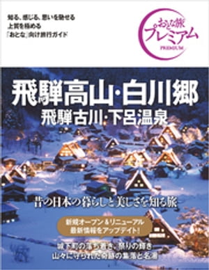 おとな旅プレミアム 飛騨高山・白川郷 飛騨古川・下呂温泉 第3版