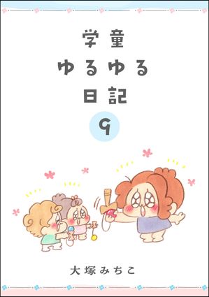 学童ゆるゆる日記（分冊版） 【第9話】