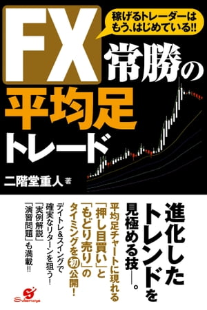 ＦＸ　常勝の平均足トレード