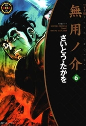 無用ノ介　6巻【電子書籍】[ さいとう・たかを ]