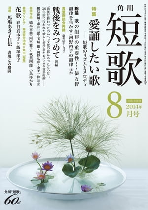 短歌　26年8月号【電子書籍】[ 角川学芸出版 ]