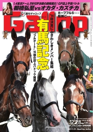 週刊Gallop 2014年12月28日号