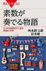 素数が奏でる物語　2つの等差数列で語る数論の世界【電子書籍】[ 西来路文朗 ]