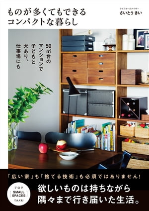 ものが多くてもできるコンパクトな暮らし【電子書籍】[ さいとうきい ]