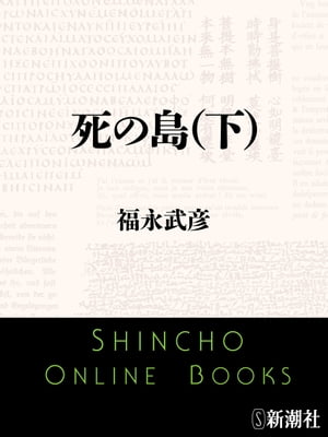 死の島（下）（新潮文庫）