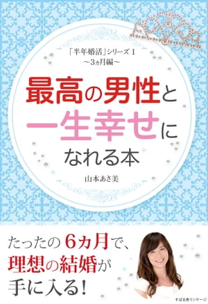 最高の男性と一生幸せになれる本