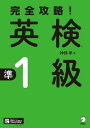 ＜p＞「英検」準1級対策の決定版。一次試験も二次試験もこれ1冊で攻略できる！模擬試験をまるごと1回分収録しているので、はじめての受験でも、自信を持って本番に臨めます。＜/p＞ ＜p＞●ライティングが得点源に！＜br /＞ 「英検」準1級では、大学中級程度のレベルが求められます。ライティングの語数を見ると、2級では80?100語だったのが、準1級では120?150語程度に。「大変そう」と感じるかもしれませんが、大丈夫です。著者の神部先生は、多くの生徒を海外一流大学に送り出してきた実績のある「かんべ英語塾」の代表。「書けるようになる」実践的なアドバイスと、塾の先生ならではのユーモアで、ライティングを得点源にできるレベルまで引き上げていきます。＜/p＞ ＜p＞●無理なくステップアップ＜br /＞ はじめに「ミニ模試」で簡単な実力チェックを行い自分の弱点を把握できるので、効率のよい学習が可能です。細かいステップに分けながら、一次試験のリーディング、ライティング、リスニング、二次試験の面接を攻略し、最後に本番と同じ形式の「模擬試験」で総仕上げ！はじめての受験でも、自信を持って本番に臨める構成です。＜/p＞ ＜p＞●「面接暗記カード」ダウンロード特典付き＜br /＞ 面接の質問とそれに対する模範解答がセットになった「面接暗記カード」のPDFをダウンロードできます。名刺サイズのカードにすれば、持ち歩いてどこでも面接対策ができるすぐれものです。＜/p＞ ＜p＞●学習用音声は無料でダウンロード可能＜br /＞ 本文の学習で使用する音声は無料でダウンロードできます。＜/p＞ ＜p＞※この商品は、固定レイアウトで作成されており、タブレットなど大きいディスプレイを備えた端末で読むことに適しています。また文字列のハイライトや、検索、辞書の参照、引用などの機能が使用できません。＜br /＞ ※同時発売の本書の紙書籍版と併用し、学習場面によって使い分けすると便利です！＜br /＞ ※ダウンロード音声は、アルクのウェブサイトよりダウンロードの上ご利用ください。mp3音声は、お持ちのPCの音声プレーヤーや、スマホに同期して再生、もしくはスマホアプリ「英語学習 booco」（無料）から直接ダウンロードして、再生いただくこともできます。なお、本電子書籍のビューワー上で音声再生はできません。予めご了承ください。商品ご購入前に、ご利用の端末でのアプリ「英語学習 booco」インストールの可否を、ストア（App Store/Google Playストア）でご確認ください。＜/p＞ ＜p＞【対象レベル】＜br /＞ 中級以上＜br /＞ 【無料ダウンロードコンテンツ】＜br /＞ ・本文学習用音声（MP3）：全92トラック、約74分。※紙書籍付属のCDの内容です。・面接暗記カード（PDF)＜/p＞ ＜p＞【著者プロフィール】＜br /＞ 神部 孝：＜br /＞ Yale UniversityでMBAを取得。英検1級。現在、かんべ英語塾主宰。TOEFLをはじめ、GMATやGRE、「英検」などの指導に当たっている。主な著書に、『完全攻略！　英検2級』『完全攻略！　TOEFL ITPテスト』『完全攻略！　TOEFL iBTテスト』（いずれもアルク刊）『TOEFL英単語3800』『TOEFL英熟語 700』（いずれも旺文社刊）などがある。＜/p＞画面が切り替わりますので、しばらくお待ち下さい。 ※ご購入は、楽天kobo商品ページからお願いします。※切り替わらない場合は、こちら をクリックして下さい。 ※このページからは注文できません。