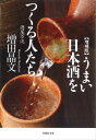 増補版 うまい日本酒をつくる人たち：酒屋万流【電子書籍】[ 増田晶文 ]