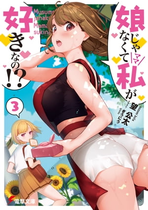 娘じゃなくて私が好きなの!?(3)【電子書籍】[ 望　公太 ]