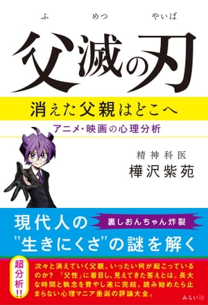 父滅の刃 消えた父親はどこへ アニメ・映画の心理分析【電子書籍】[ 樺沢 紫苑 ]