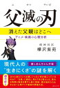 父滅の刃 消えた父親はどこへ アニメ 映画の心理分析【電子書籍】 樺沢 紫苑