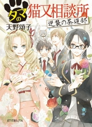 タマの猫又相談所 逆襲の茶道部【電子書籍】[ 天野頌子 ]