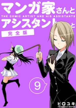 マンガ家さんとアシスタントさんと【完全版】(9)【電子書籍】[ ヒロユキ ]