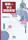 基礎から学ぶ　調理実習【電子書籍】[ 新調理研究会 ]