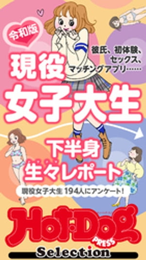 ホットドッグプレスセレクション　現役女子大生下半身生々レポート　「大人のセックス白書」シリーズ　ｎｏ．４５７