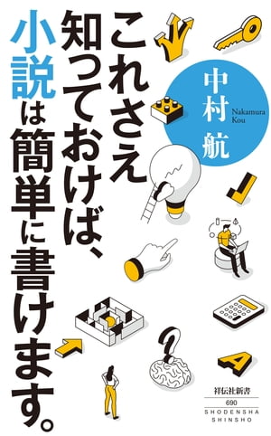 これさえ知っておけば、小説は簡単に書けます。【電子書籍】[ 中村航 ]