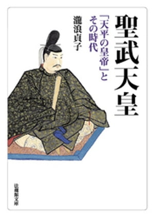 聖武天皇ー「天平の皇帝」とその時代ー