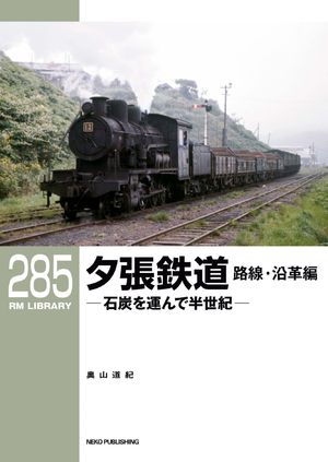 RM LIBRARY (アールエムライブラリー) 285 夕張鉄道 路線・沿革編