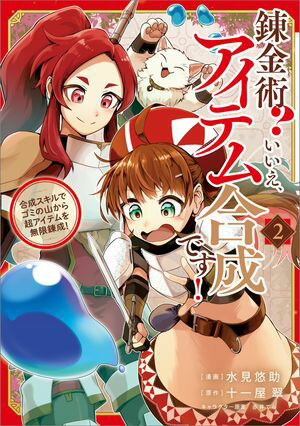 錬金術? いいえ、アイテム合成です!~合成スキルでゴミの山から超アイテムを無限錬成!~(コミック)