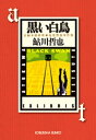 黒い白鳥～鬼貫警部事件簿／鮎川哲也コレクション～【電子書籍】 鮎川哲也