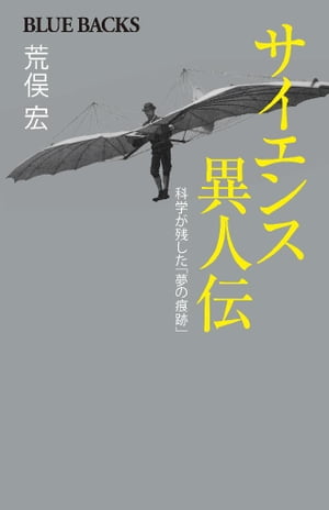 サイエンス異人伝　科学が残した「夢の痕跡」