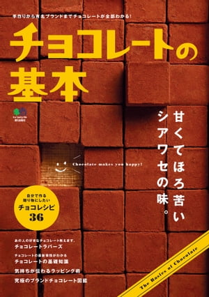 チョコレートの基本【電子書籍】